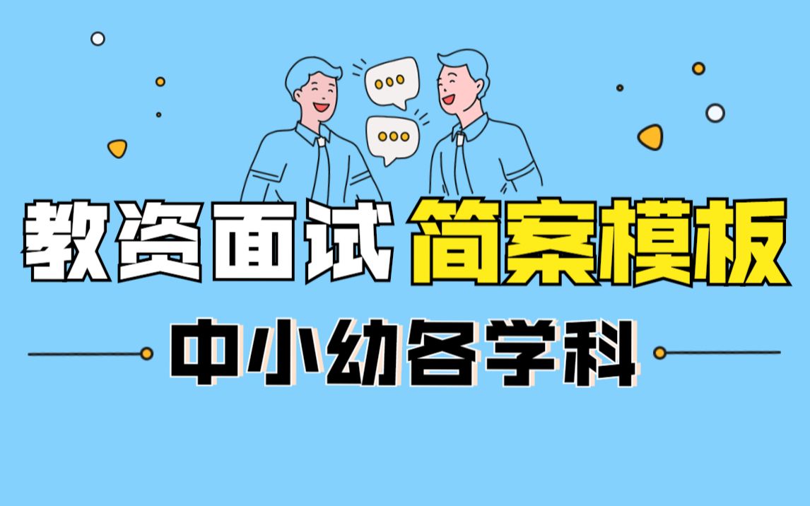 教资面试万能简案模板,帮你10分钟写出优秀教案!哔哩哔哩bilibili