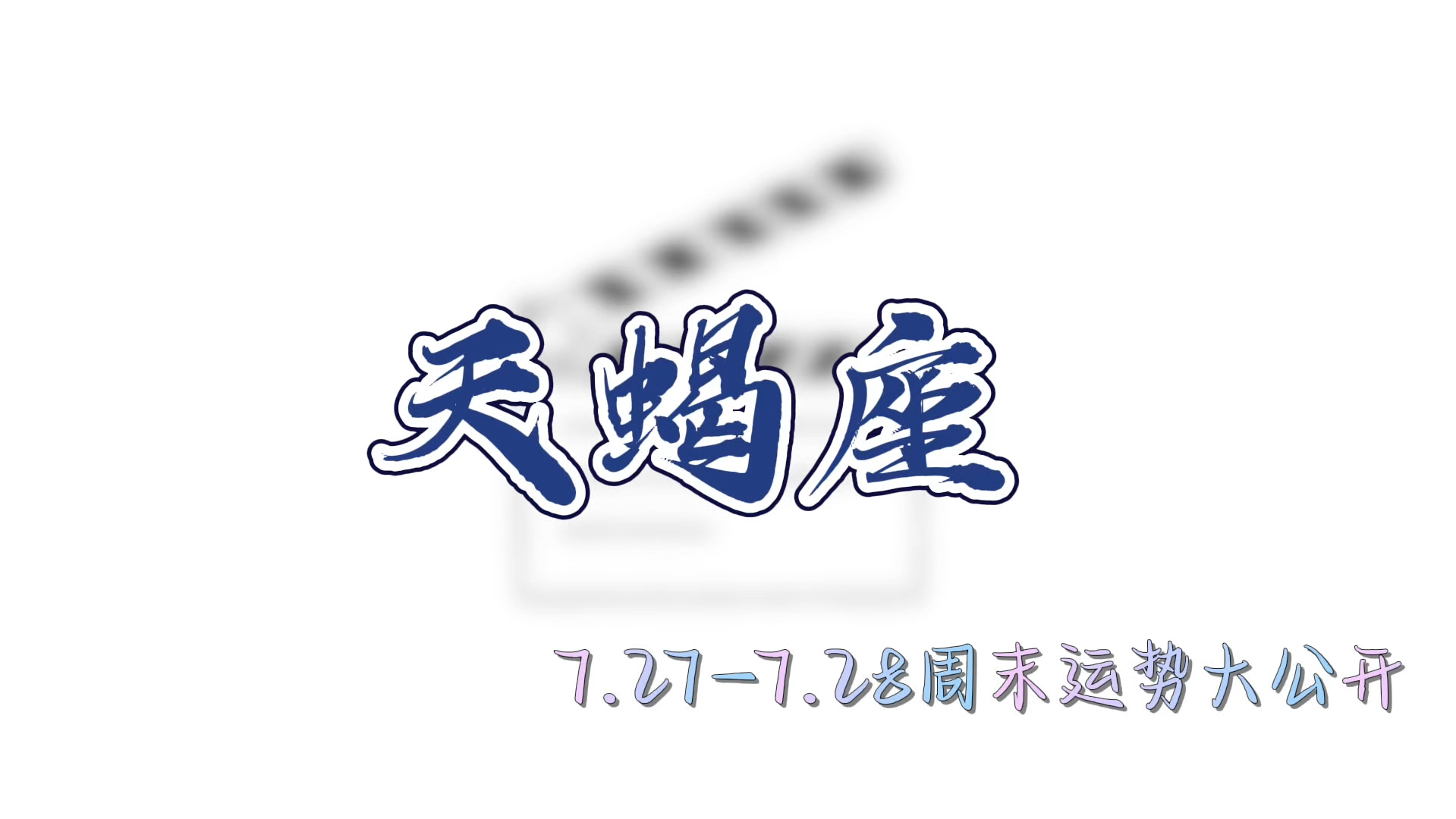 天蝎座周末运势