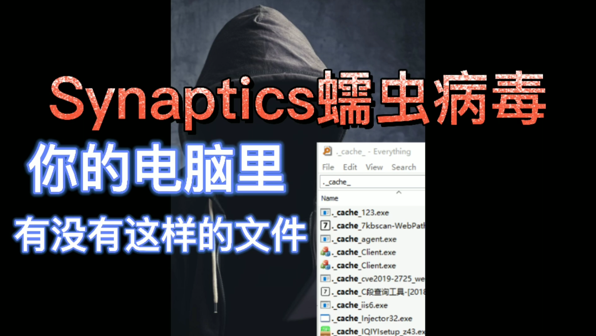 程序员教你清理Synaptics蠕虫病毒哔哩哔哩bilibili