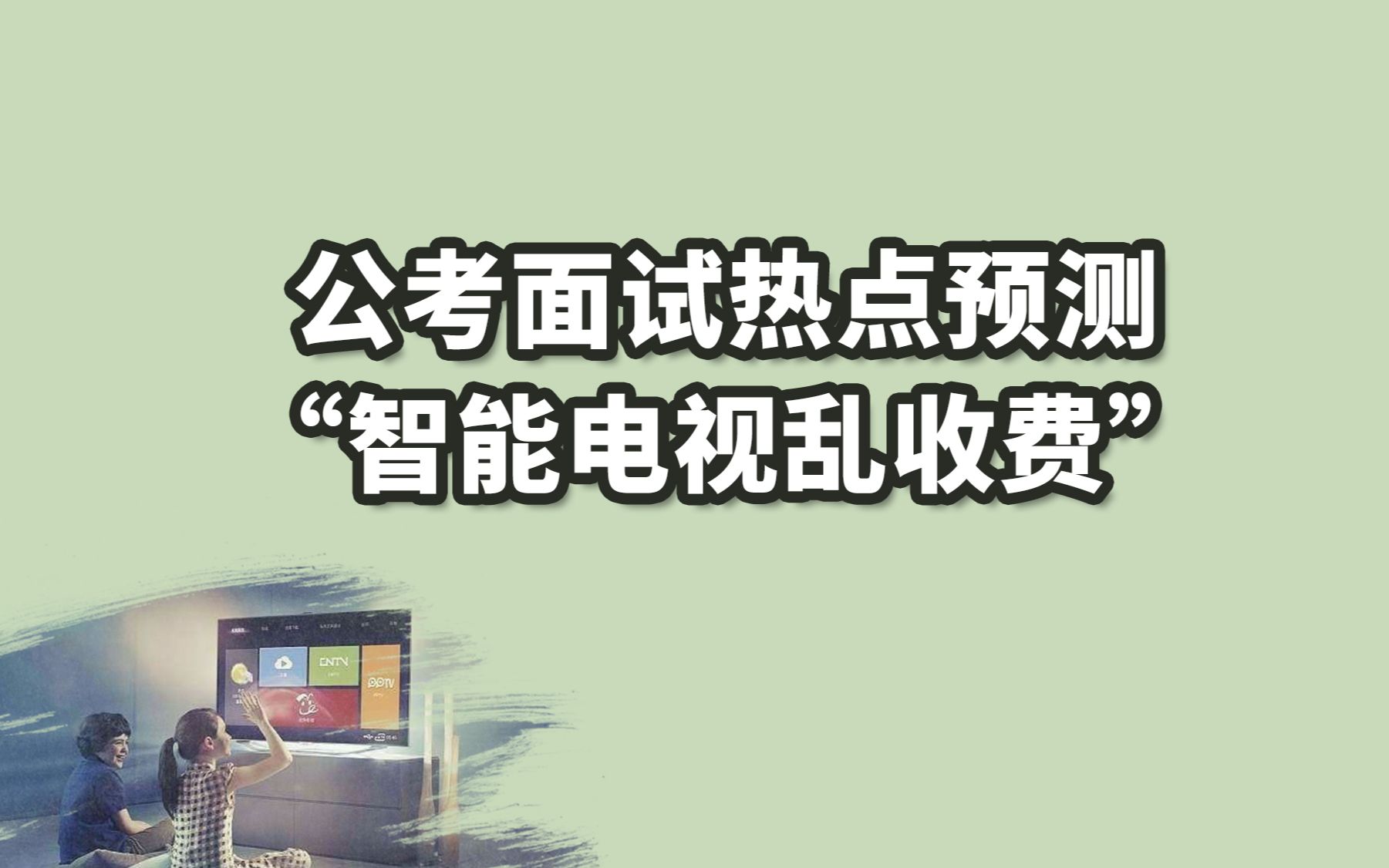 【公考面试热点预测】智能电视机乱收费现象引发关注,对此谈谈你的看法哔哩哔哩bilibili