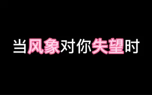 Tải video: 风象的失望，其实是有迹可循的