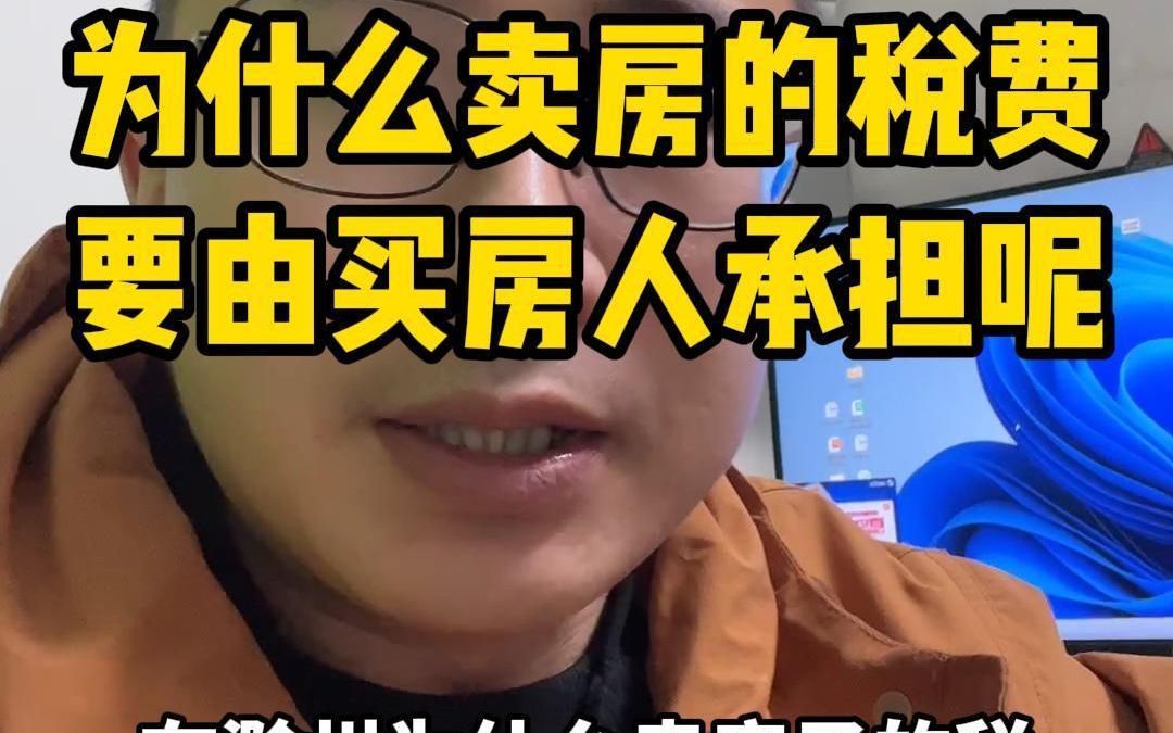 为什么卖房的税费,要由买房人承担呢?哔哩哔哩bilibili