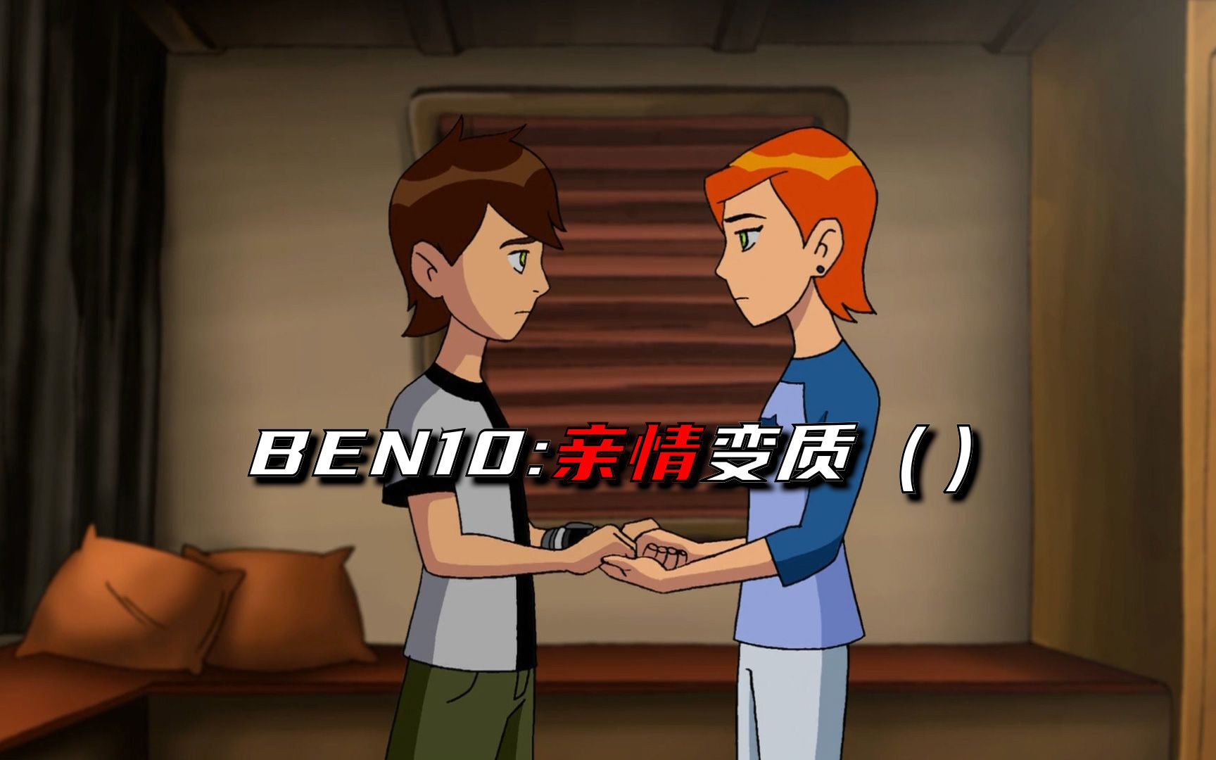 【BEN10】田小班与田小玟的亲密互动哔哩哔哩bilibili