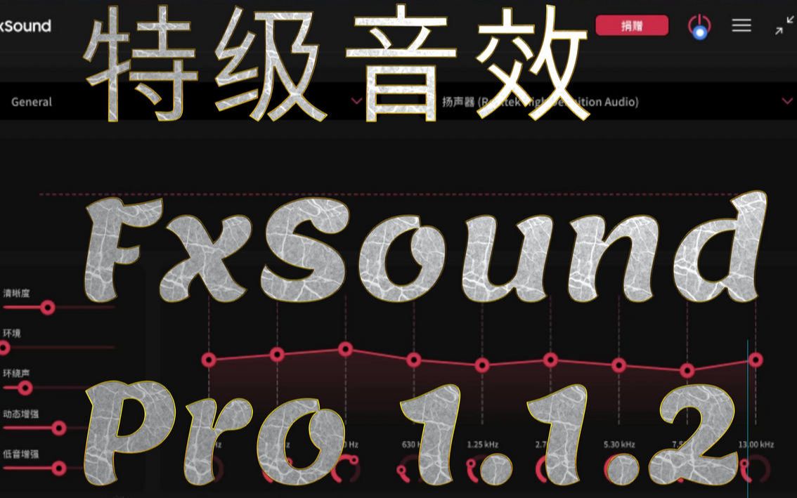 完全免费特级音效 更新 FxSound Pro 1.1.22.0哔哩哔哩bilibili