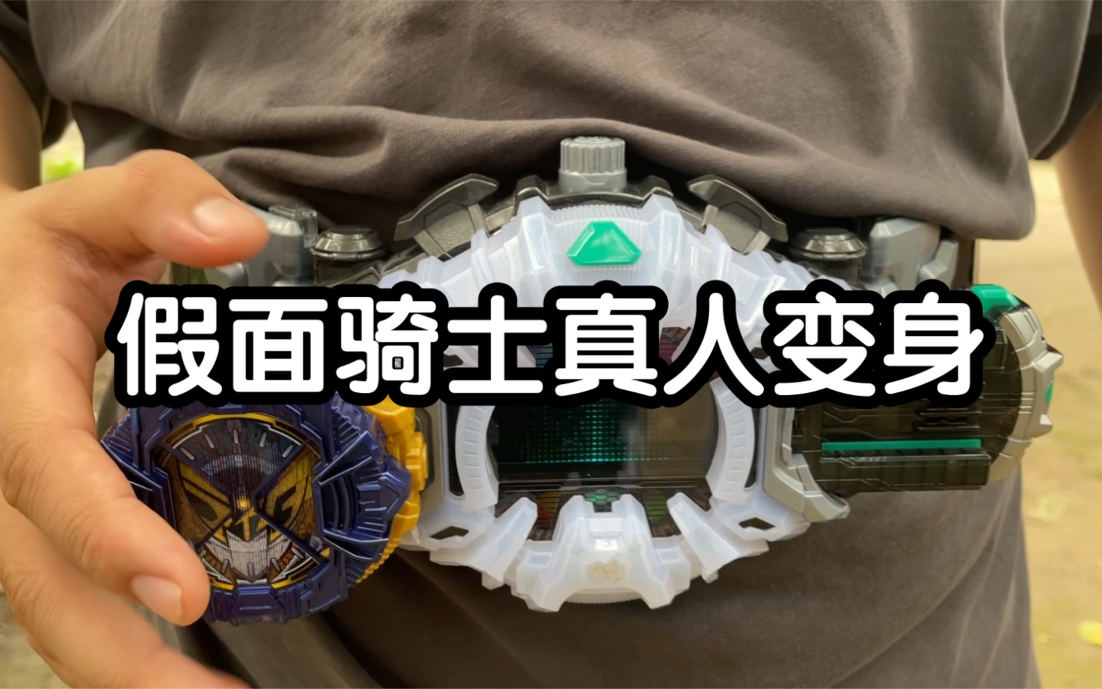 假面骑士扎莫纳斯 真人变身 和花絮
