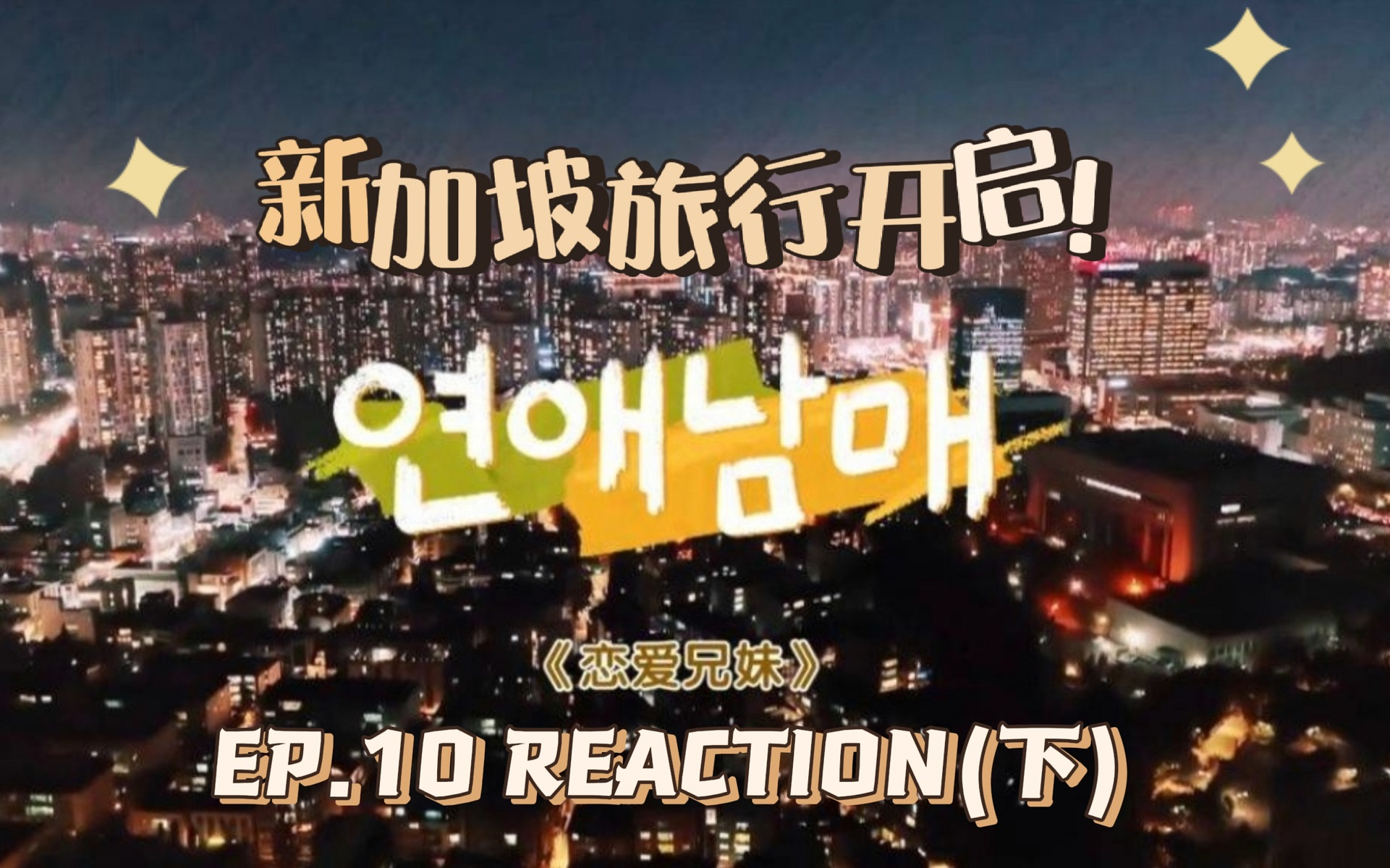 恋爱兄妹ep10(下)reaction