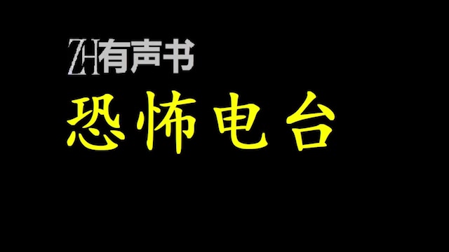 [图]恐怖电台_意外发现恐怖电台，没想到竟然只有他能听到。_ZH有声书：_完结-合集_