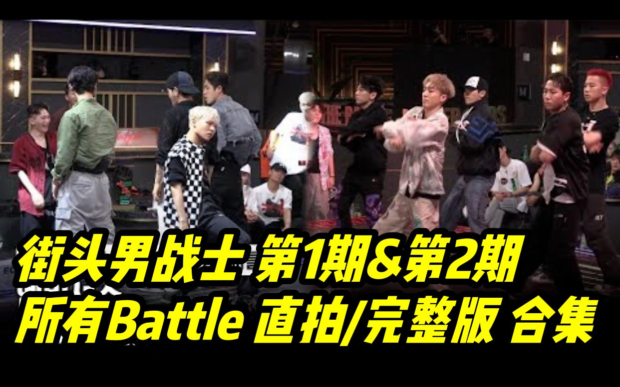 [图]【街头男战士】第1期&第2期 Battle 直拍/完整版 合集