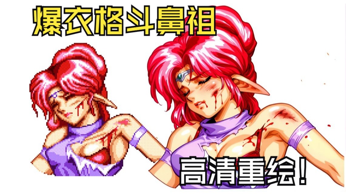爆衣格斗鼻祖《快打布兰达》ai高清重绘|Blandia（又名《古罗马决斗》）