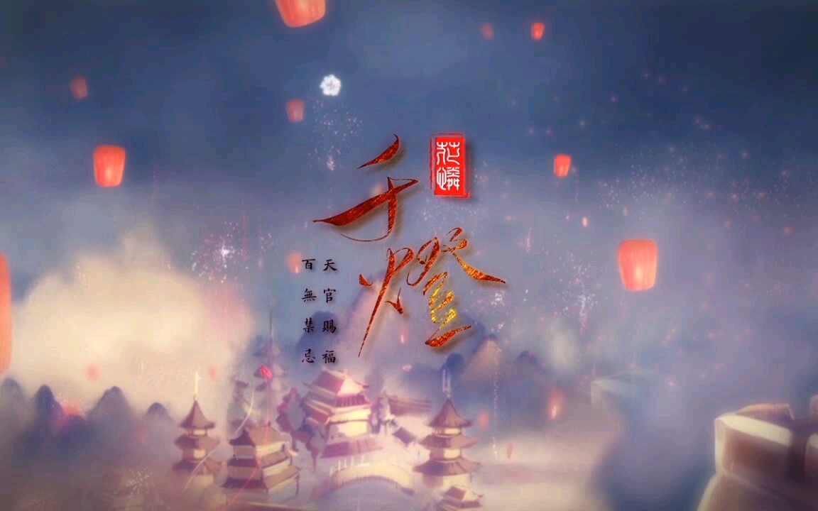 天官賜福同人曲填翻芊茉千燈pv付