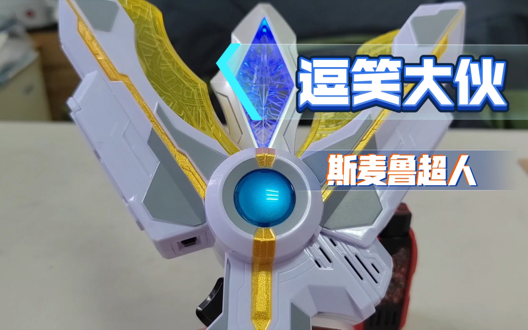 ru的特摄分享第十期特利迦奥特曼开心超人变身器豪华版简单开箱