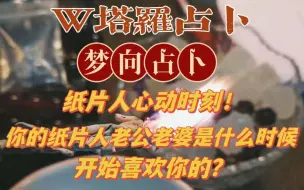 Download Video: 【W塔罗占卜】梦向占卜|测测你的纸片人老公老婆是什么时候开始喜欢你的？纸片人老公老婆的心动时刻！