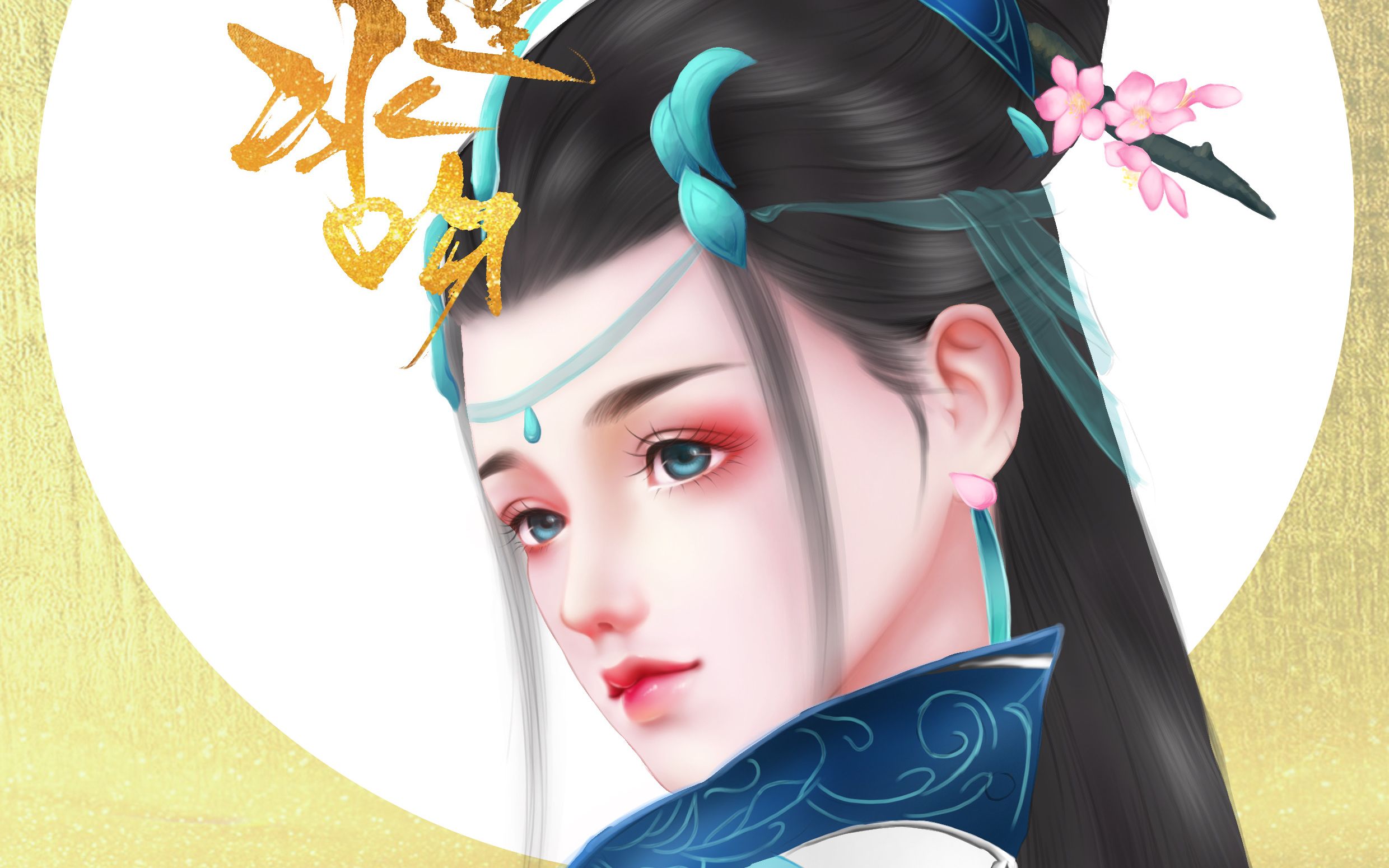 【ipad板绘】剑三琴娘转手绘