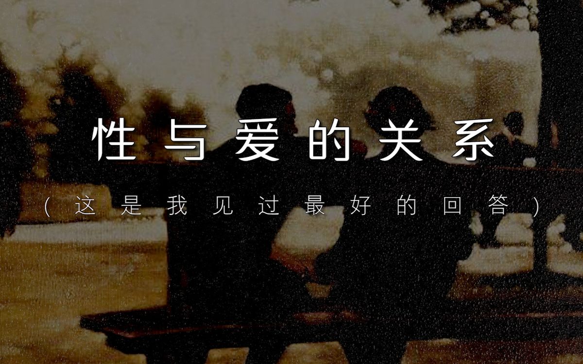 “性无能事小,爱无能事大”|爱欲与性欲的关系哔哩哔哩bilibili