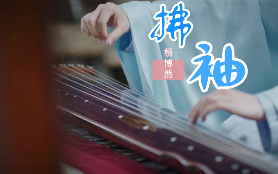 [图]「正好遇见你」插曲——拂袖 真的好听，也超级贴整部剧!配上最后剧中那个敦煌舞绝了