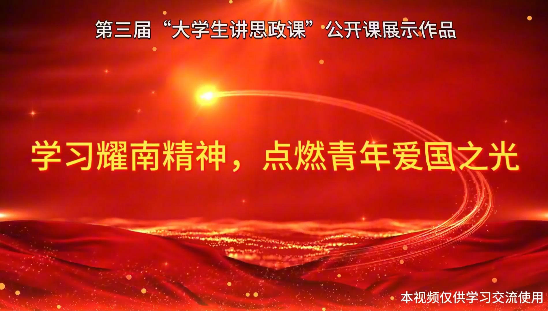 《学习耀南精神,点亮青年爱国之光》|“我心中的思政课”一第八届全国高校大学生微电影展示活动哔哩哔哩bilibili