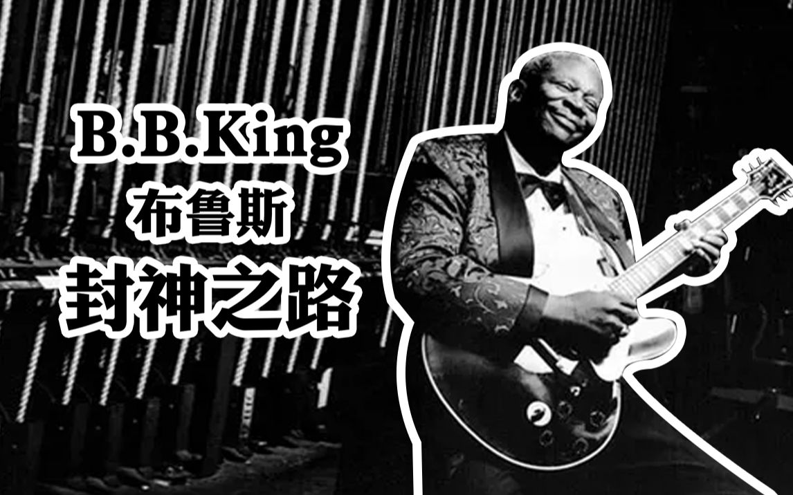 【B.B.King】布鲁斯吉他大师的封神之路哔哩哔哩bilibili