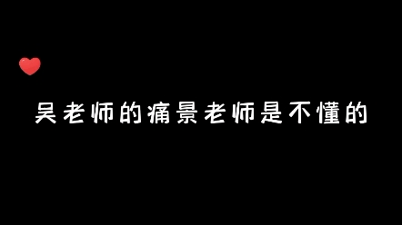 梅梅喜提“吴老师”哔哩哔哩bilibili