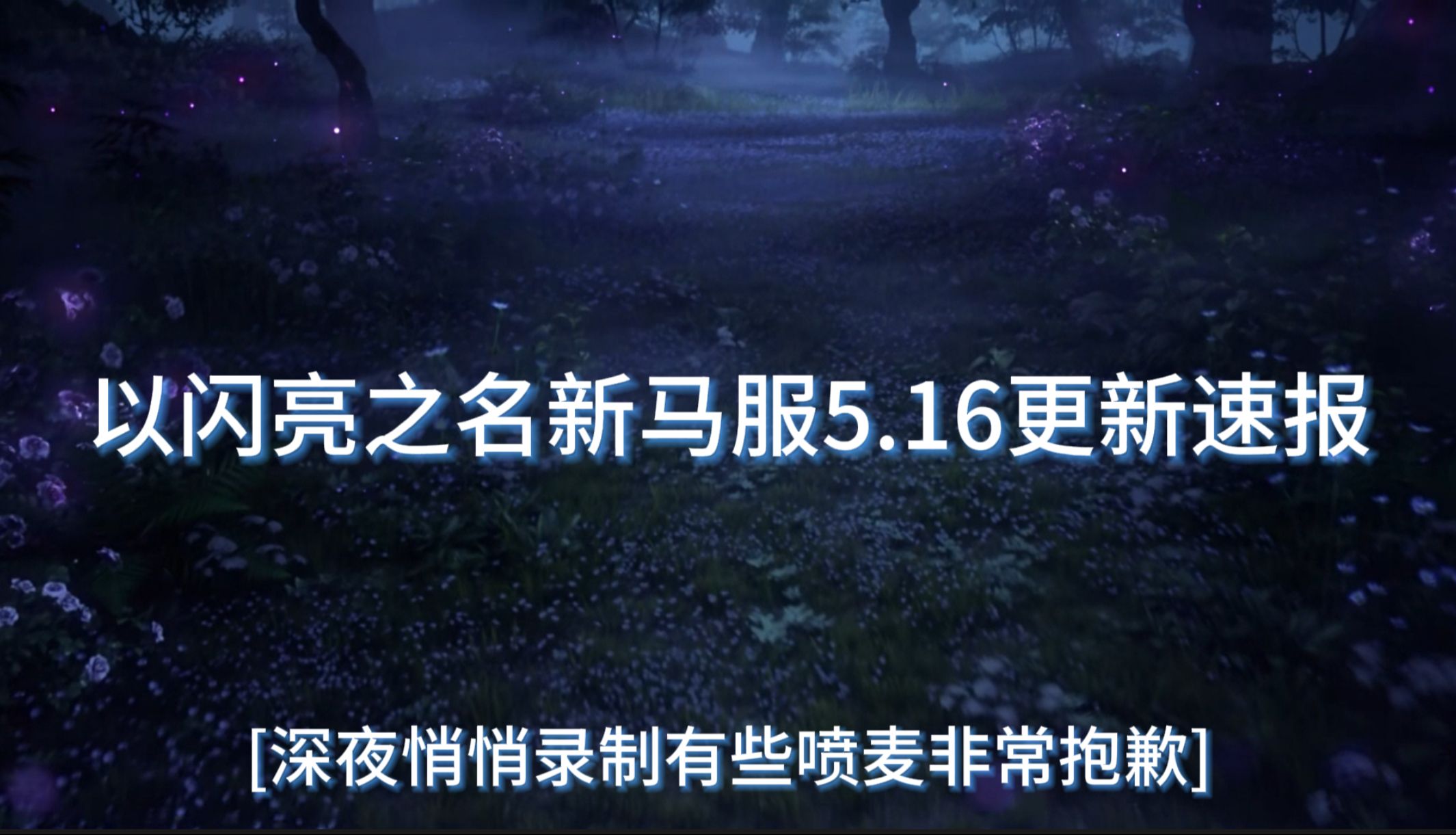 以闪亮之名新马服5.16更新速报