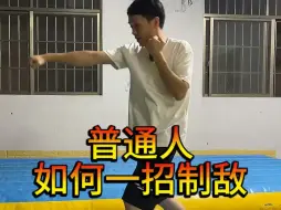 Télécharger la video: 学好了你也可以一招制敌！ #防身术 #一招制敌