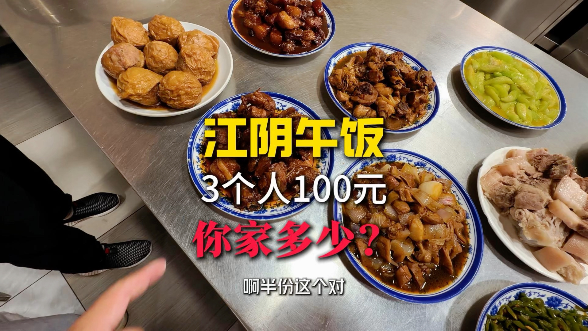 江浙沪有钱是真的，吃得清淡也是真的——3个人100块，你看看这桌值不值？#江阴美食 #江南美食 #100块挑战 #物价大赏 #清淡饮食