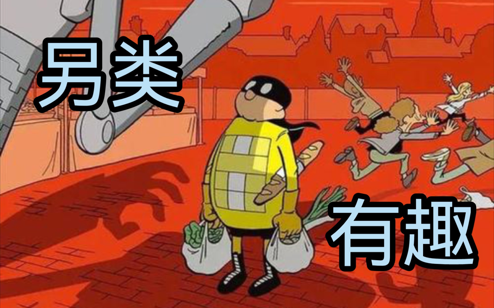 超有趣的另类超英漫画《无敌救星》开箱推荐哔哩哔哩bilibili