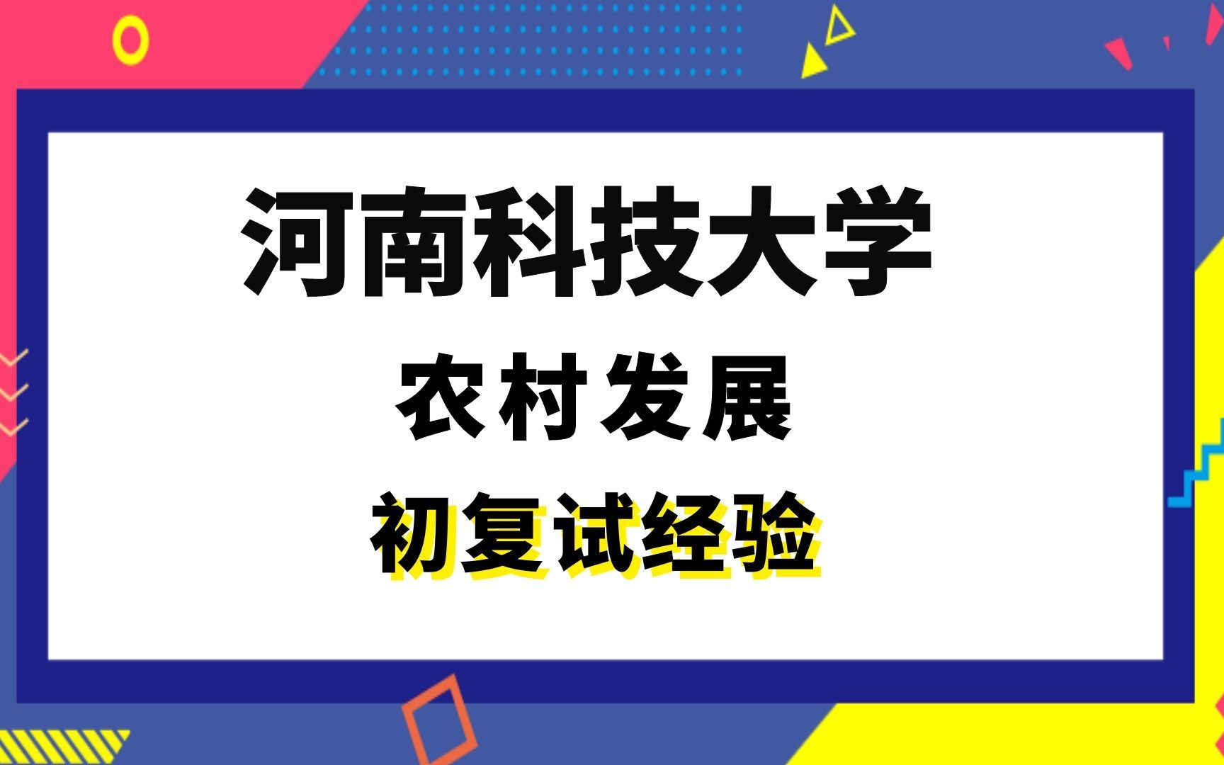 【司硕教育】河南科技大学农村发展考研初试复试经验|881农林经济管理342农业知识综合四哔哩哔哩bilibili