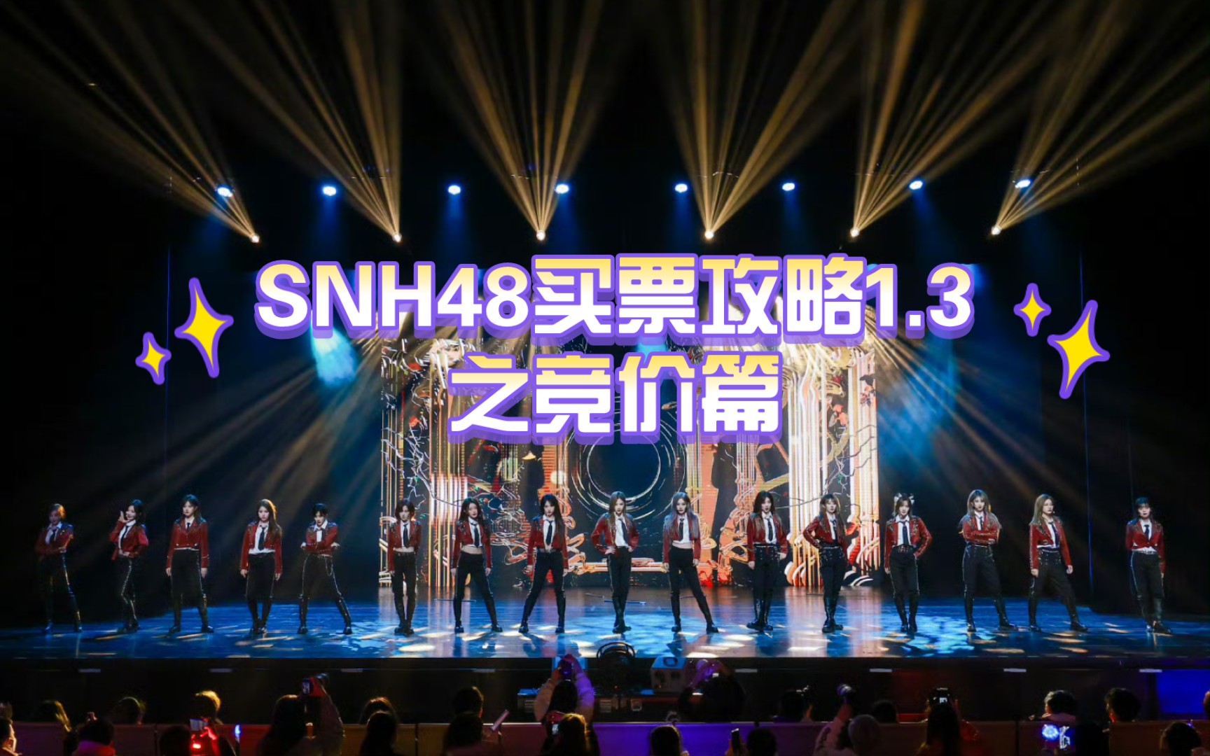 SNH48买票攻略1.3之竞价篇哔哩哔哩bilibili