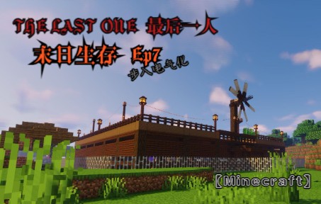 [图]【Minecraft末日生存】The last one 最后一人 Ep7 电气时代