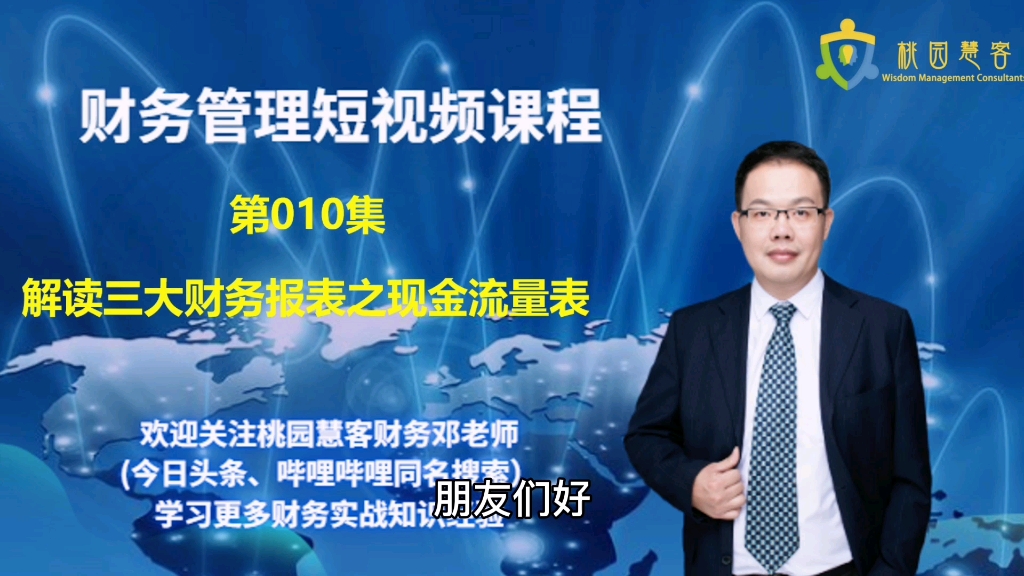 【财务管理课】第10集:解读三大财务报表之现金流量表,企业有三大活动会产生现金流,包括经营活动、投资活动和筹资活动,现金流量表反映三大活动...