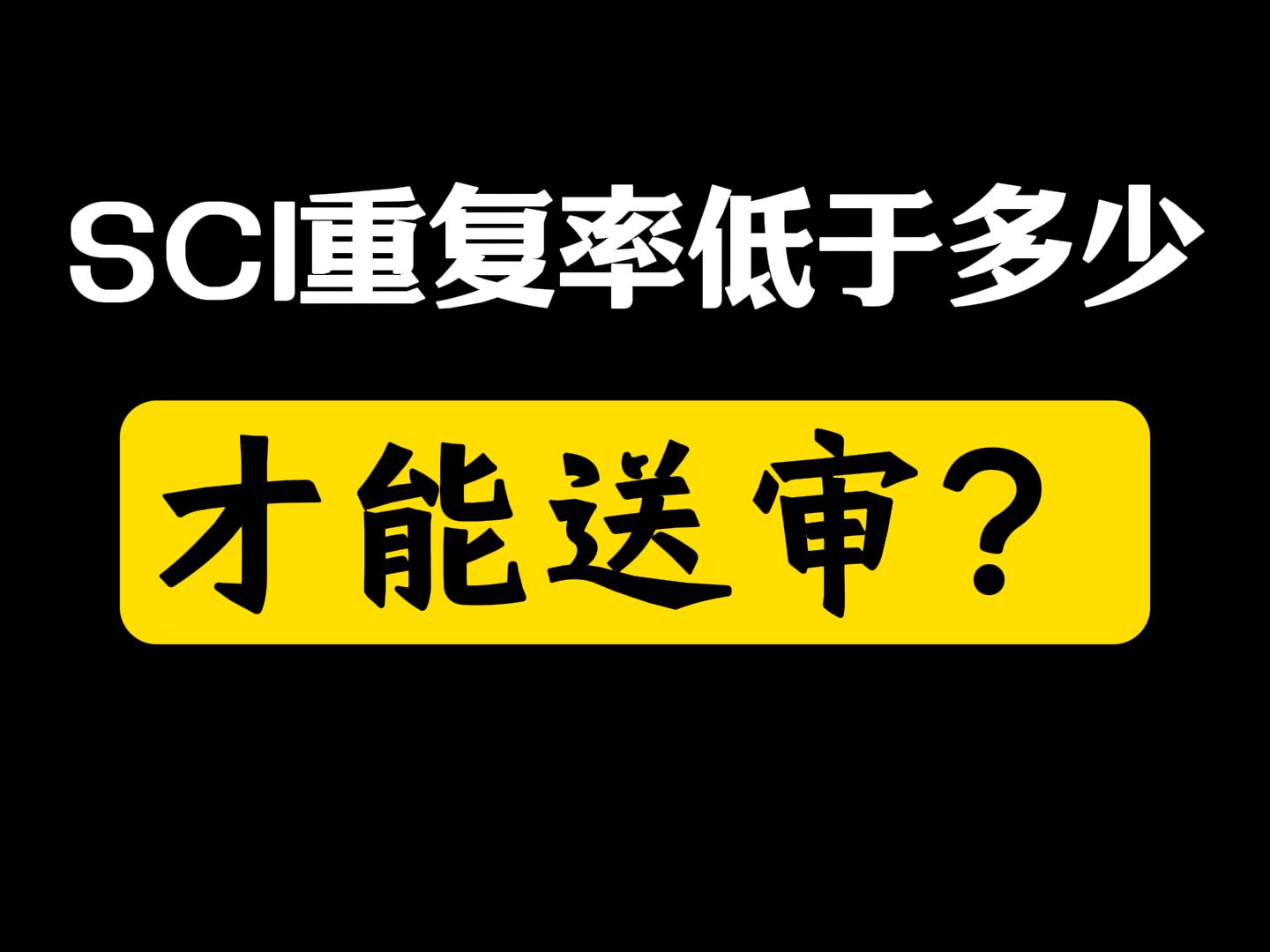 SCI的重复率低于多少才能送审?哔哩哔哩bilibili