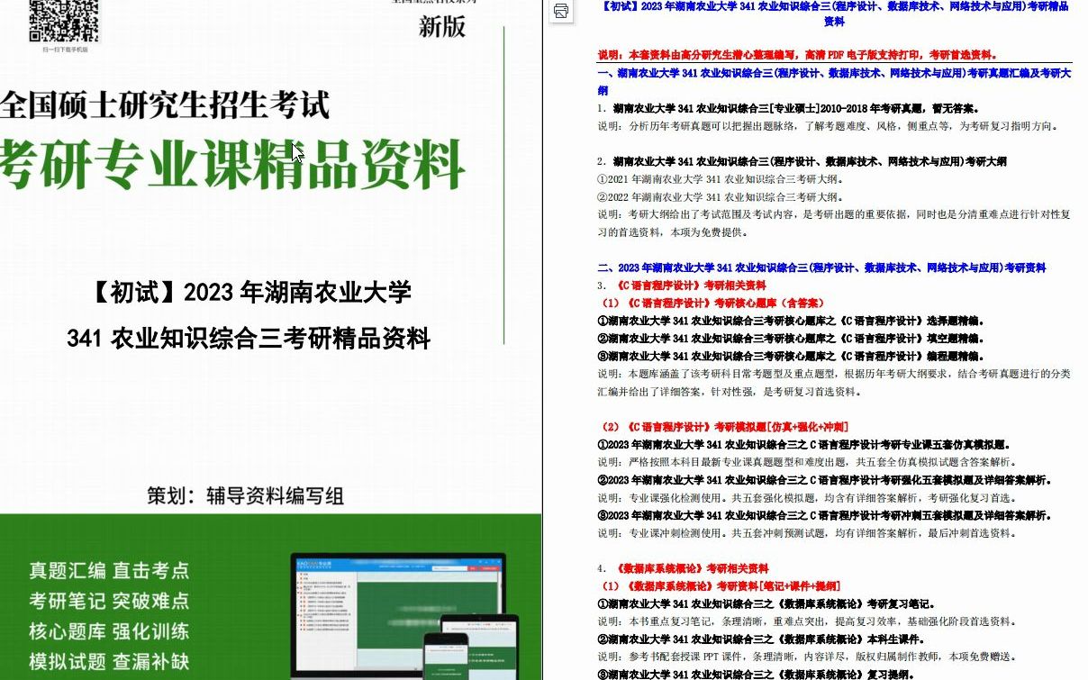 [图]【电子书】2023年湖南农业大学341农业知识综合三(程序设计、数据库技术、网络技术与应用)考研精品资料【第1册，共2册】