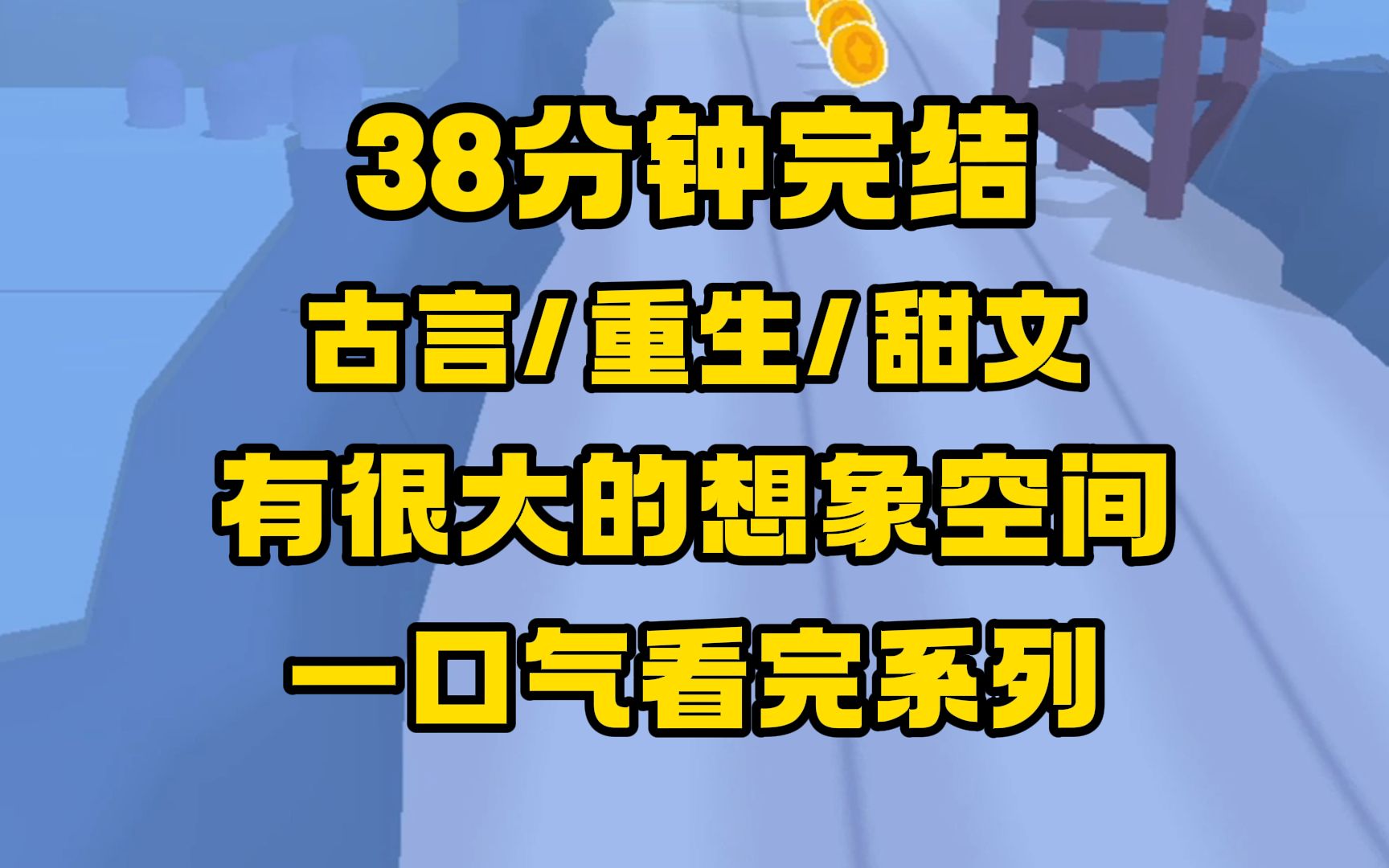 [图]【完结文】古言/重生/甜文，上一世我的狗男人没能顶住她的诱惑，这一世，我换了男人，她，又来了！