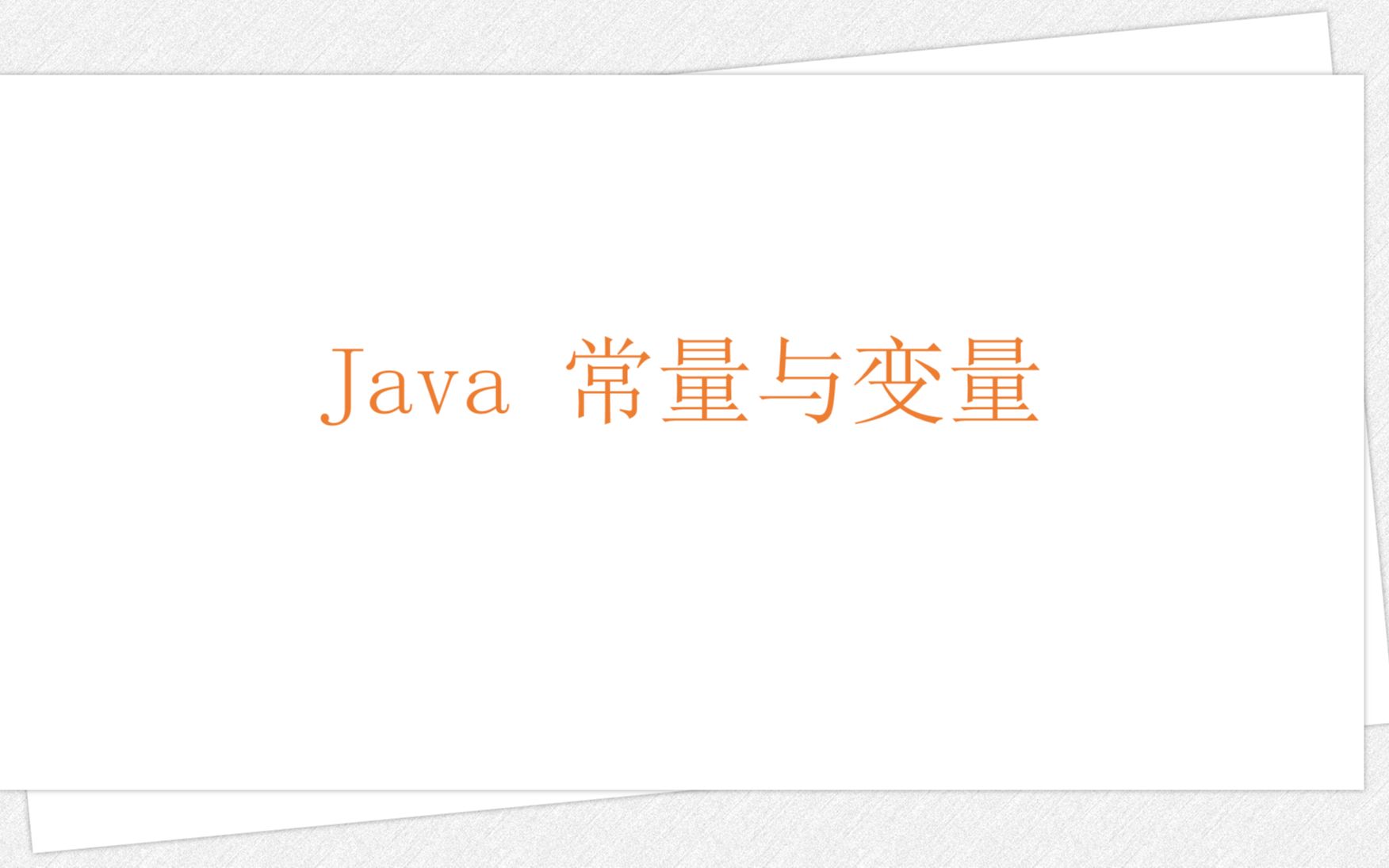 Java 常量与变量哔哩哔哩bilibili