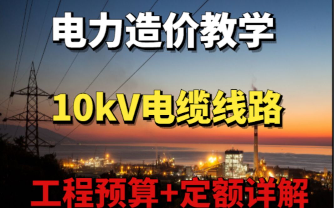 10kV电缆线路工程预算定额详解哔哩哔哩bilibili