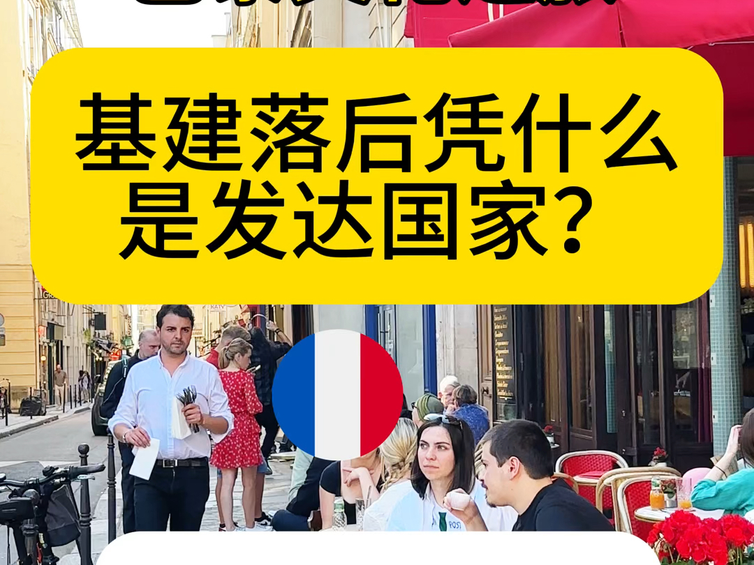 法国基建落后凭什么是发达国家?背后原因有这些,尤其是最后一点很重要!哔哩哔哩bilibili