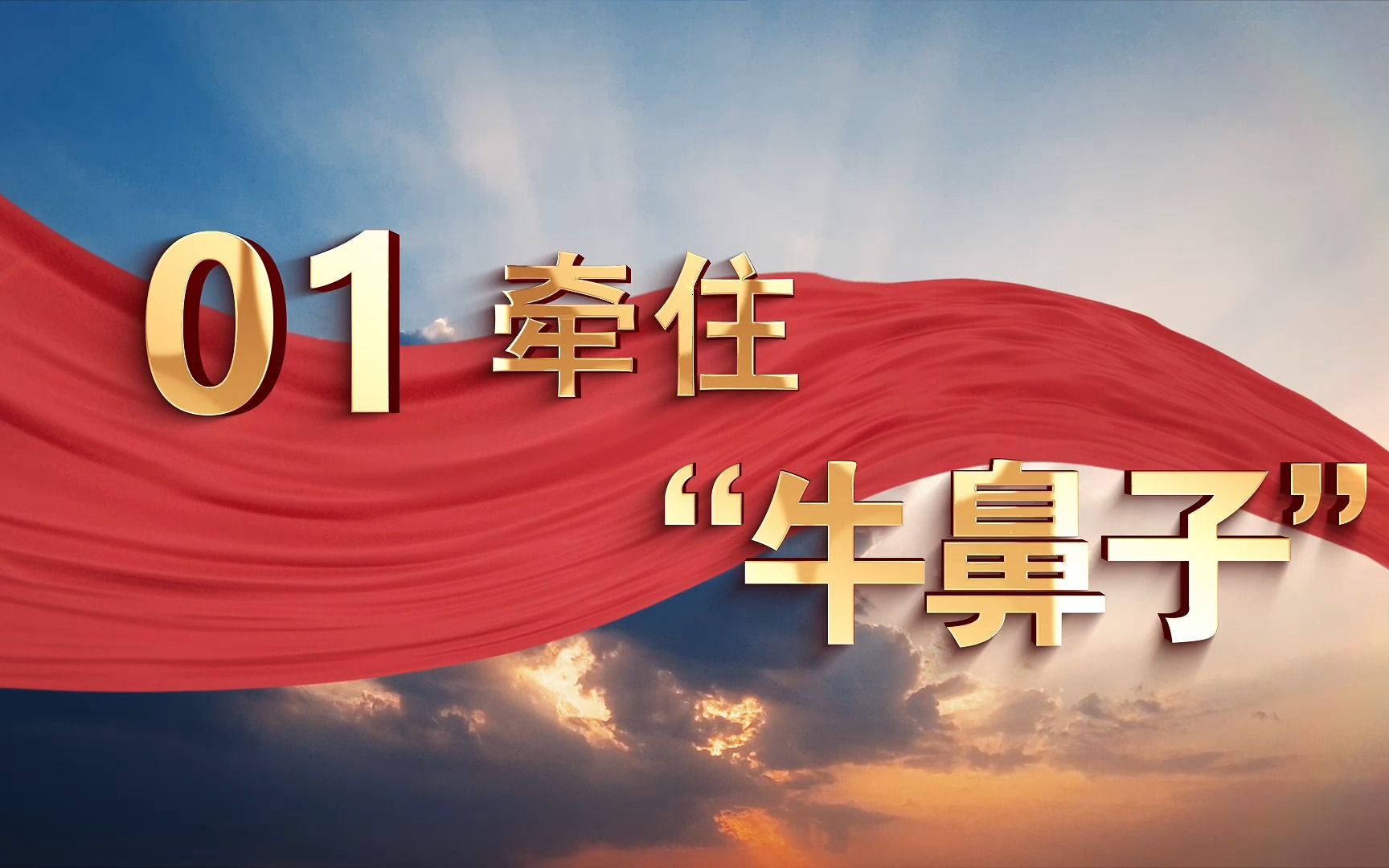 大学生讲思政课公开课展示作品:科技强国 奋斗有我p1(牵住"牛鼻子")