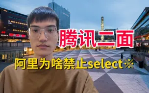 Download Video: 腾讯二面：你对禁止使用 SELECT *有什么看法？我被恶心到了。。