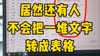 一堆文字快速转成表格