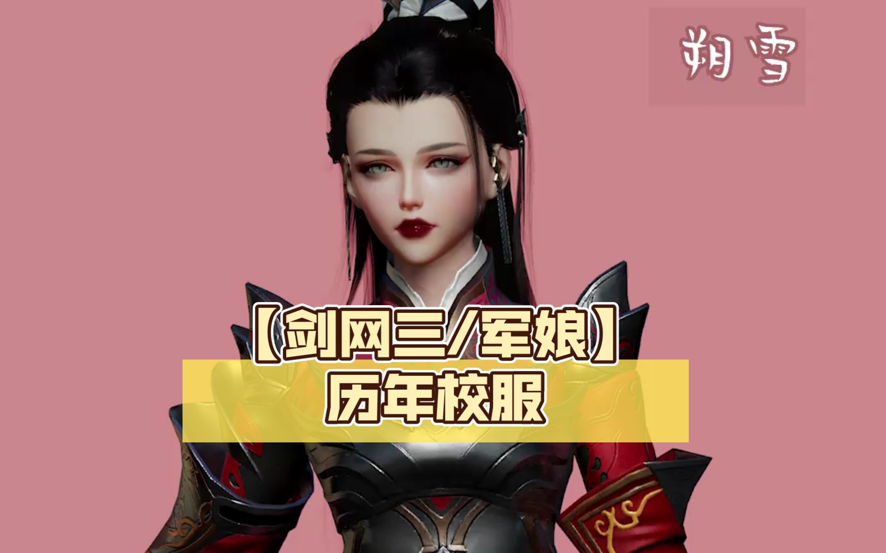 【剑网三/军娘】历年校服