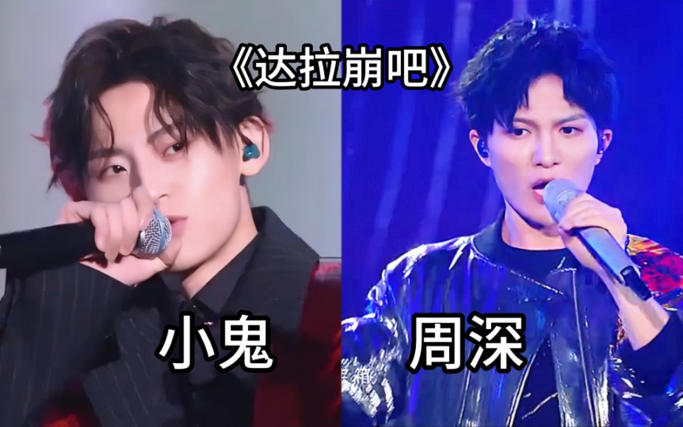 周深 小鬼 两大顶流同唱《达拉崩吧》突破二次元壁垒,真的太洗脑了!