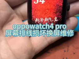 Download Video: oppowatch4 pro这款手表拆机反馈不错！oppowatch4 pro智能手表，取膜导致屏幕排线受损，更换原装屏幕总成修复如初！