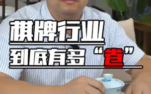 Download Video: 棋牌行业到底卷不卷