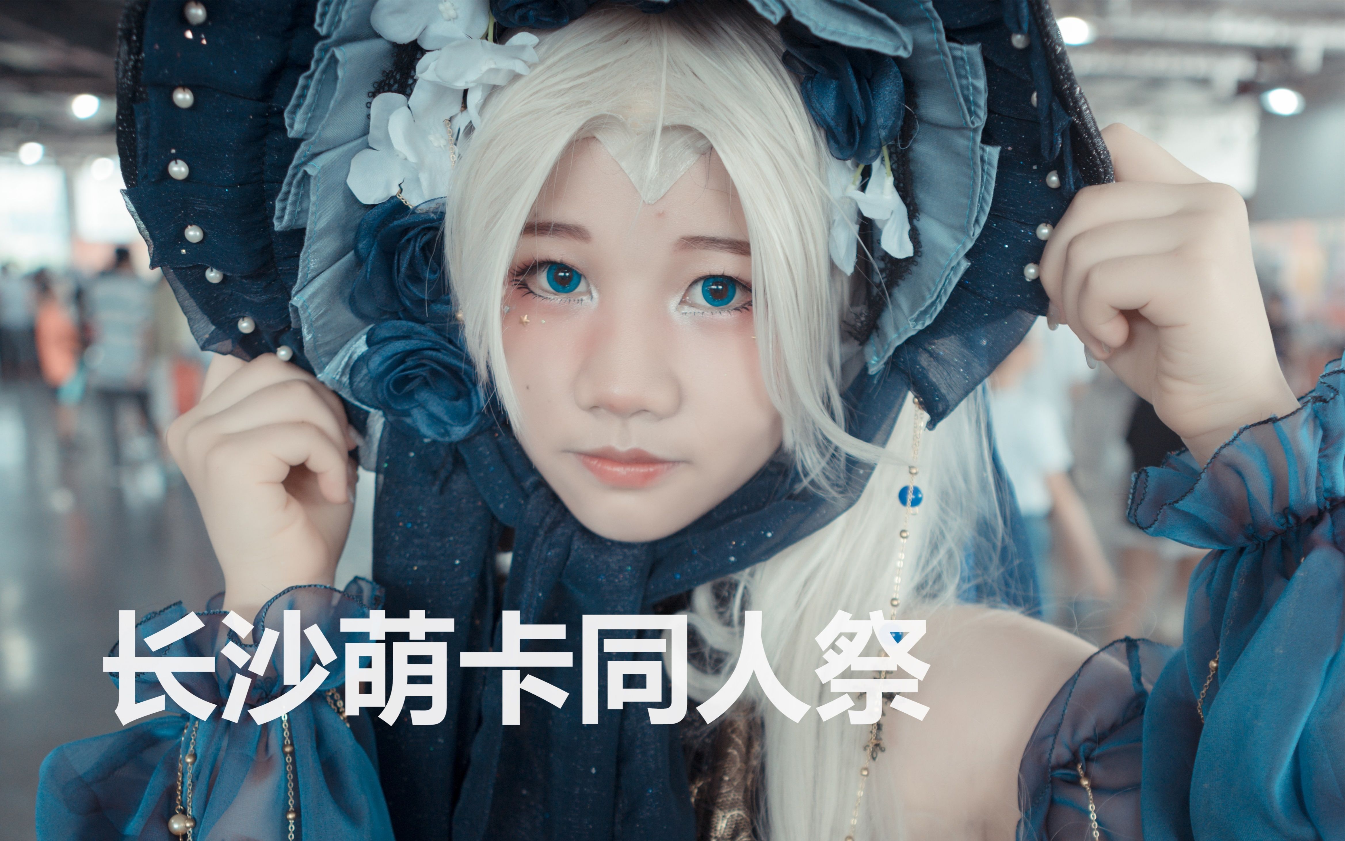 大雄长沙萌卡同人祭漫展视频第一弹