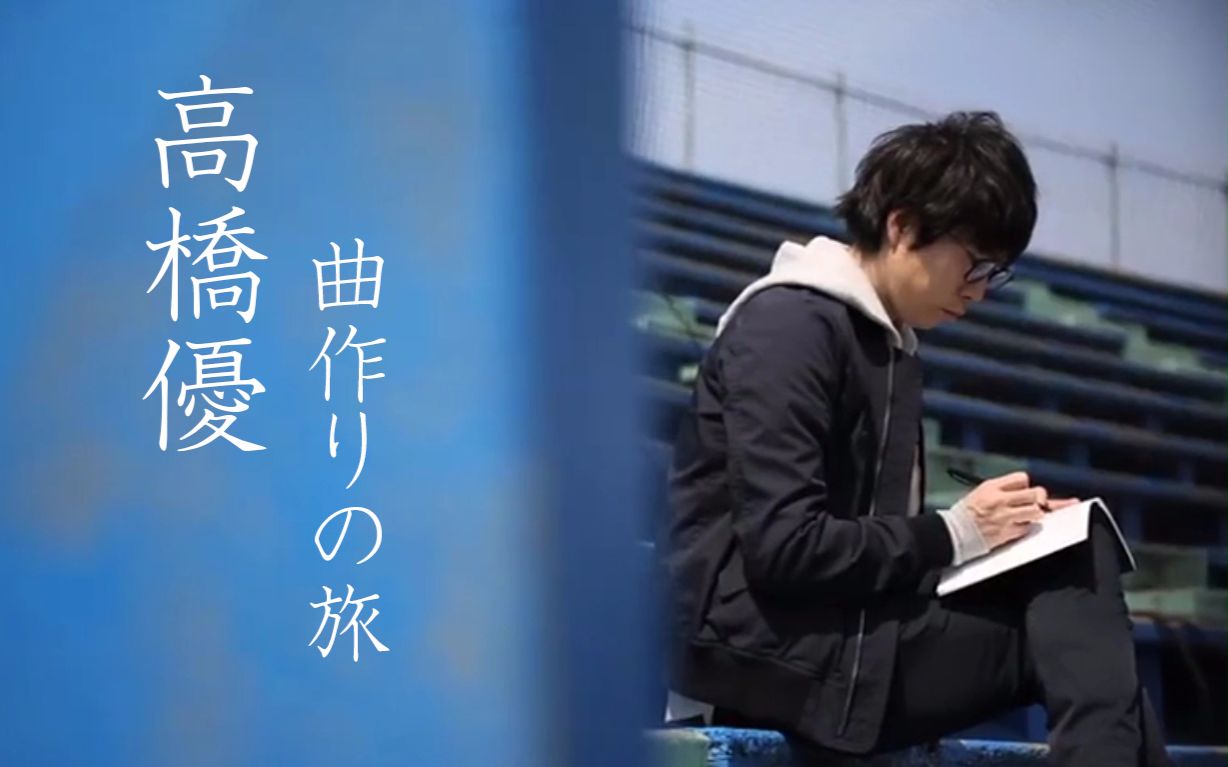 【高桥优】(热闘甲子园)作曲之旅#vol.
