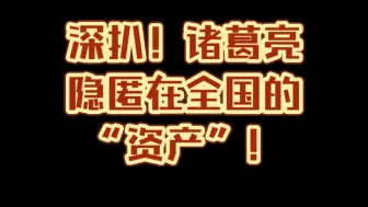 下载视频: 诸葛亮真的只有桑八百株，田五十顷吗？我不信。