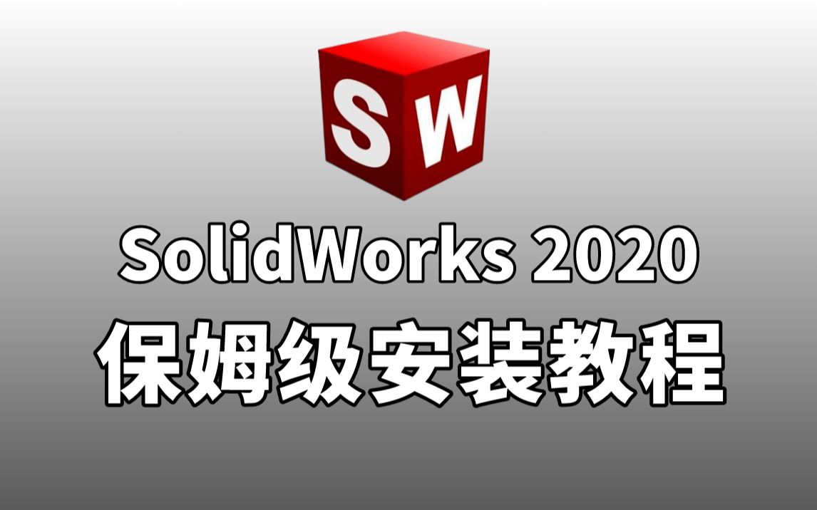 SolidWorks2020安装方法SolidWorks安装视频教程(步骤详细,100%成功)哔哩哔哩bilibili