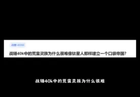 战锤40k中的荒蛮灵族为什么很难像钛星人那样建立一个口袋帝国？