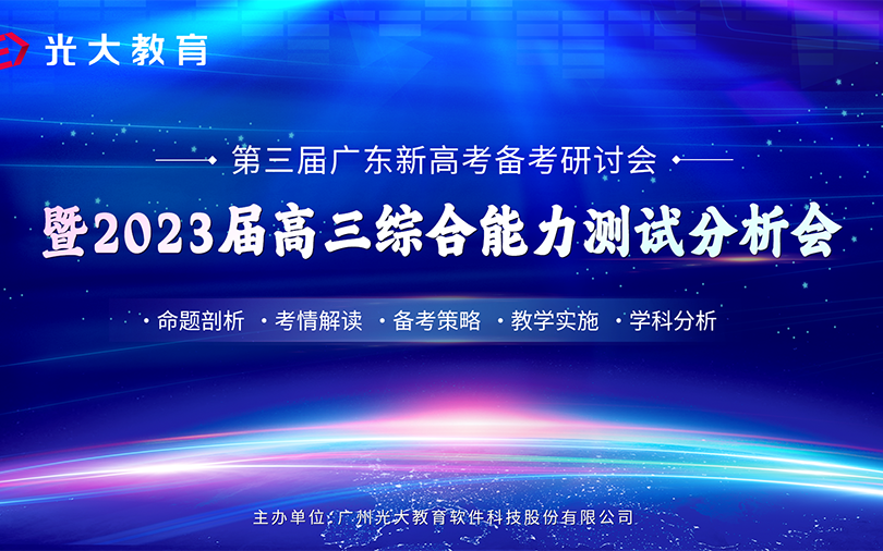 光大联考2023届广东省高三综合能力测试分析会实录哔哩哔哩bilibili