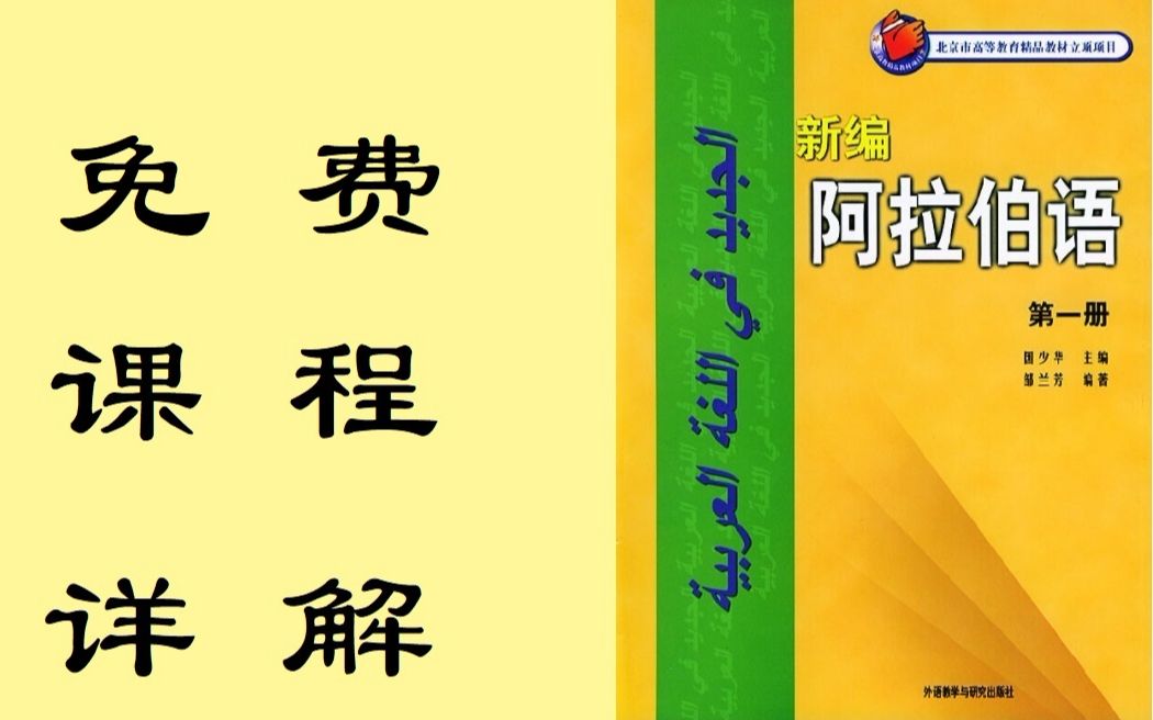 [图]阿拉伯语基础课20200209北外版阿拉伯语教材第一册第十一课